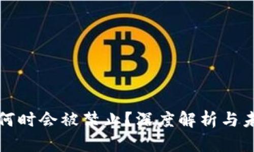 虚拟币何时会被禁止？深度解析与未来趋势