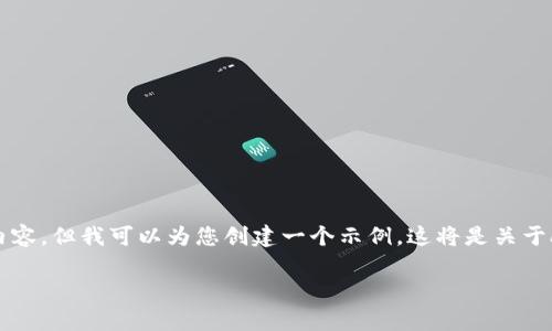 由于我是一个AI模型，无法实时获取最新的数据或内容。但我可以为您创建一个示例，这将是关于abs虚拟币价格的文章结构。以下是整个内容的模板:

ABS虚拟币价格分析与投资指南