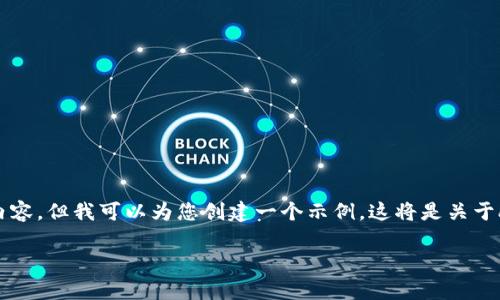由于我是一个AI模型，无法实时获取最新的数据或内容。但我可以为您创建一个示例，这将是关于abs虚拟币价格的文章结构。以下是整个内容的模板:

ABS虚拟币价格分析与投资指南