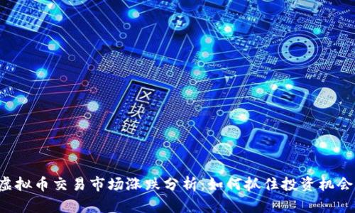 虚拟币交易市场涨跌分析：如何抓住投资机会？