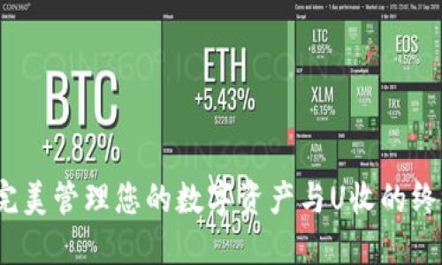 TPWallet：完美管理您的数字资产与U收的终极钱包选择
