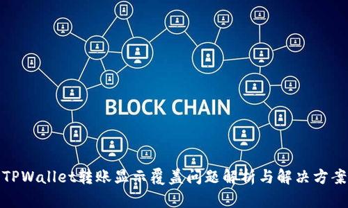 TPWallet转账显示覆盖问题解析与解决方案