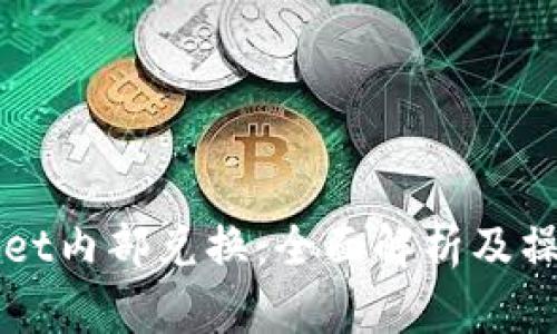 TPWallet内部兑换：全面解析及操作指南