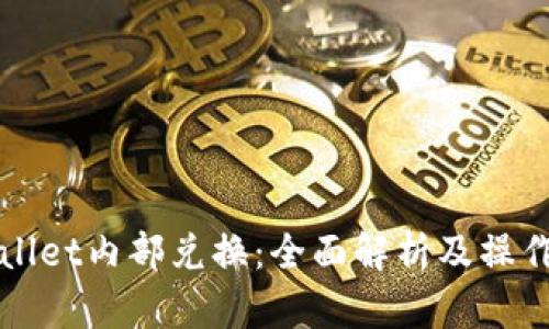 TPWallet内部兑换：全面解析及操作指南