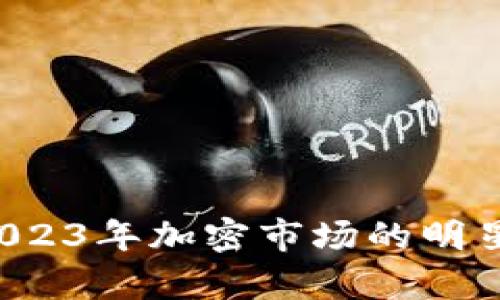 FLIC虚拟币：2023年加密市场的明星投资机会分析