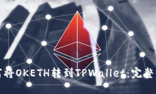 如何将OKETH转到TPWallet：完整指南
