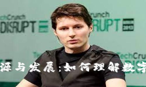 虚拟币的起源与发展：如何理解数字货币的世界