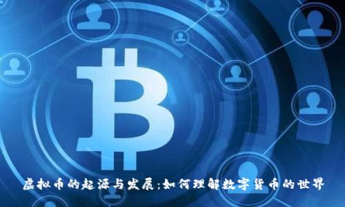 虚拟币的起源与发展：如何理解数字货币的世界
