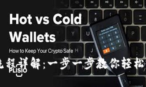 TP Wallet 兑换流程详解：一步一步教你轻松完成数字资产兑换