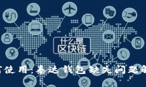 TP Wallet如何使用：泰达钱包缺失问题解析与解决方案