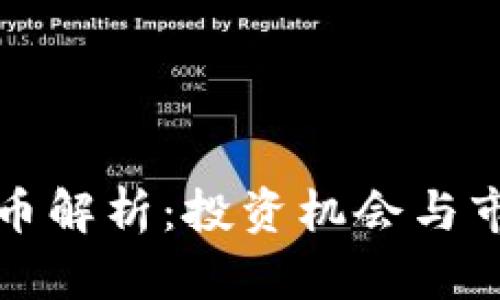 火币链虚拟币解析：投资机会与市场前景分析