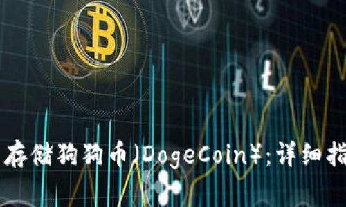 如何在TPWallet中存储狗狗币（DogeCoin）：详细指南和常见问题解答