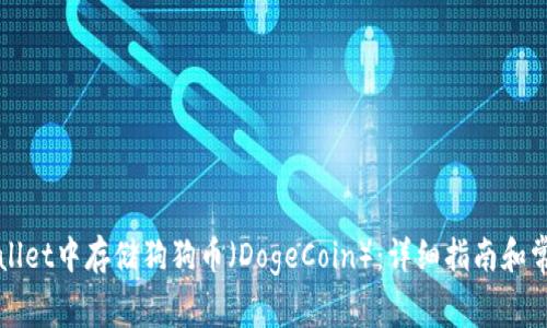 如何在TPWallet中存储狗狗币（DogeCoin）：详细指南和常见问题解答