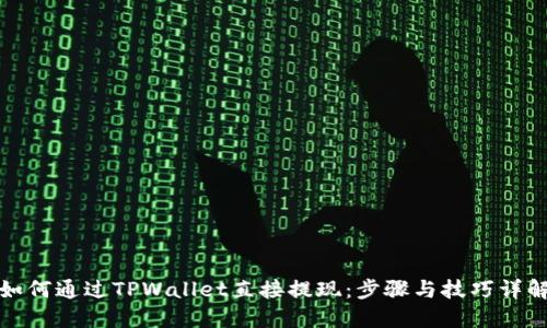 如何通过TPWallet直接提现：步骤与技巧详解