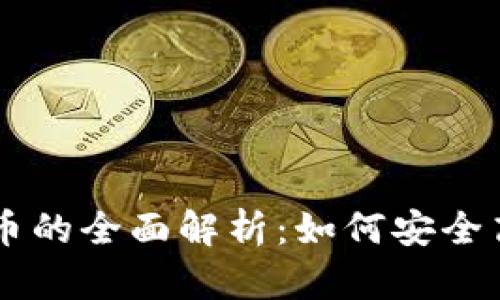 虚拟币开放冲币的全面解析：如何安全高效地进行交易