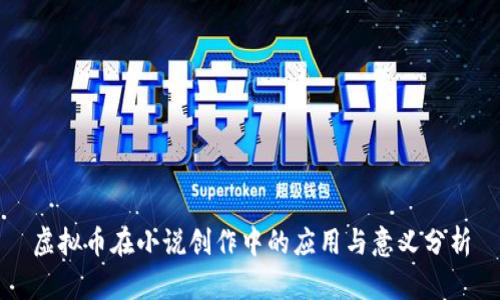 虚拟币在小说创作中的应用与意义分析