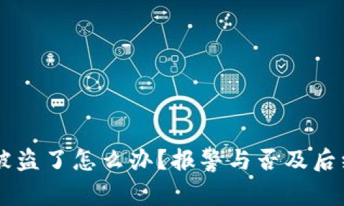 TPWallet被盗了怎么办？报警与否及后续处理指南