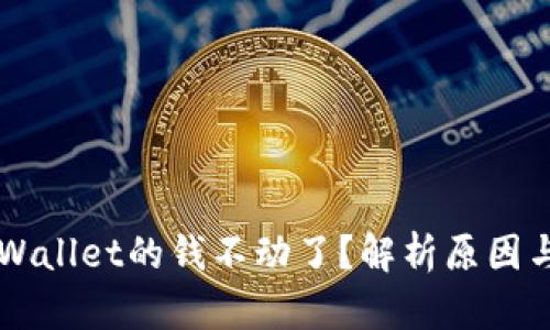 为什么TPWallet的钱不动了？解析原因与解决方案