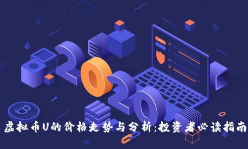 虚拟币U的价格走势与分析：投资者必读指南