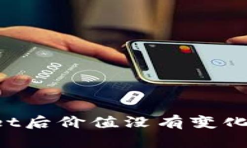 为什么币转到TPWallet后价值没有变化？全面解析及解决方案