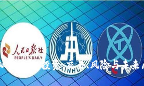 虚拟币详解：投资、交易、风险与未来展望
