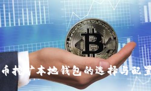 虚拟币挖矿本地钱包的选择与配置指南