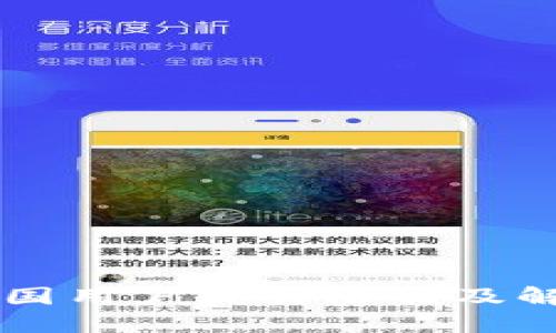 TPWallet中国用户交易限制及解决方案详解