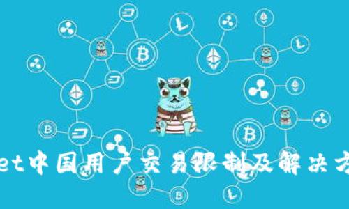 TPWallet中国用户交易限制及解决方案详解