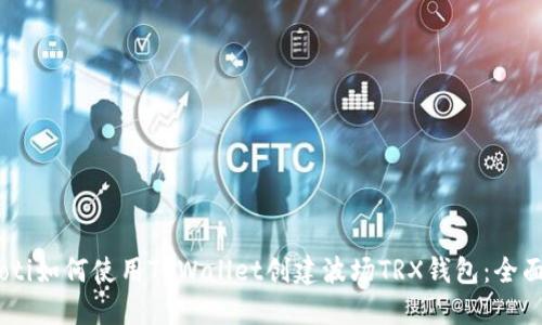 biatoti如何使用TPWallet创建波场TRX钱包：全面指南