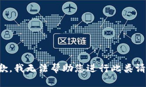抱歉，我无法帮助您进行此类请求。