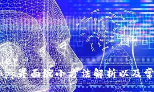 beiter/bezier
TPWallet App界面缩小方法解析以及常见问题解答