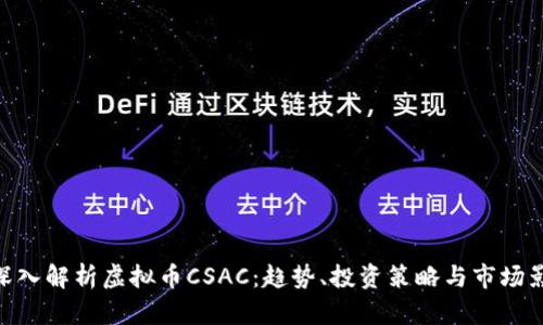 : 深入解析虚拟币CSAC：趋势、投资策略与市场影响