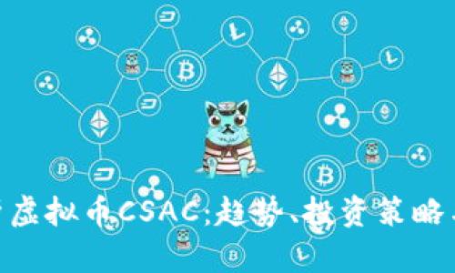 : 深入解析虚拟币CSAC：趋势、投资策略与市场影响