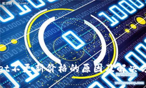 TPWallet不更新价格的原因及解决方法分析
