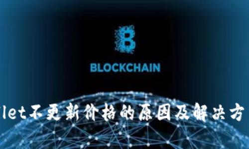 TPWallet不更新价格的原因及解决方法分析