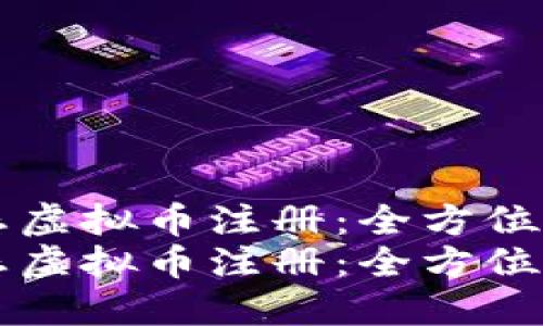 生态虚拟币注册：全方位指南
生态虚拟币注册：全方位指南