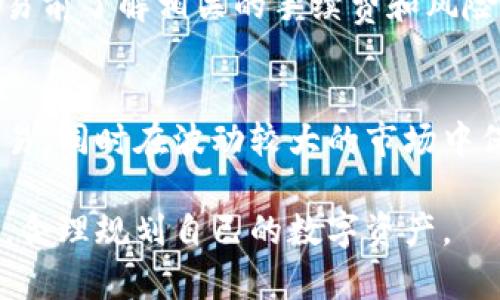    如何将TPWallet中的USDT提到HT钱包？超级简单的一步一步指南  / 

 guanjianci  TPWallet, USDT, HT钱包, 加密货币转账  /guanjianci 

随着加密货币的普及，越来越多的人开始使用数字资产进行投资和交易。TPWallet是一款支持多种加密货币的钱包应用，而USDT作为一种稳定币，广泛应用于各类交易平台。当用户需要将TPWallet中的USDT提到HT钱包时，可能会遇到一些不懂的地方。本文将详细介绍这一过程，帮助读者轻松完成转账。

1. 什么是TPWallet和HT钱包？
TPWallet是一款去中心化的数字货币钱包，支持多种区块链资产的存储和交换。它的优势在于用户可以完全控制自己的私钥，提高了安全性，同时也能够便捷地进行交易和管理。

HT钱包（Huobi Token Wallet）则是由火币交易所推出的钱包，主要为用户提供方便的数字货币管理工具。HT钱包不仅允许用户存储和管理多种数字资产，还为在火币平台上的交易提供了便利。用户将TPWallet中的USDT提到HT钱包，可以更方便地进行交易、投资和管理。

2. 为什么需要将USDT从TPWallet转到HT钱包？
将USDT从TPWallet转移到HT钱包的原因有很多。首先，HT钱包作为一个交易平台钱包，可能提供更高的流动性和交易便利性。用户可以利用HT钱包中的USDT迅速参与各类交易，增加利润机会。

其次，某些时候用户可能会在火币交易平台上参与一些限时活动或优惠，例如交易返佣、抽奖活动等。这时，拥有USDT在HT钱包中，将能够及时把握这些机会。

此外，对于一些习惯在火币交易所交易的用户来说，把USDT集中在HT钱包中，能更好地进行资产管理，减少不必要的转账和兑换时间。

3. 将TPWallet中的USDT提到HT钱包的步骤
将TPWallet中的USDT转移到HT钱包的过程通常可分为以下几个步骤：

h4步骤1：打开TPWallet/h4
首先，用户需要在手机上打开TPWallet应用。确保你已成功登录账户，并且在钱包中找到USDT余额。如果没有USDT，则需要先购买或转入USDT到这个钱包中。

h4步骤2：获取HT钱包的接收地址/h4
登录HT钱包后，进入“资产”页面，查找USDT，并点击“充值”按钮。这时会生成一个接收地址，将这个地址复制下来。

h4步骤3：在TPWallet中发起转账/h4
回到TPWallet，找到USDT，选择“转账”选项后，将步骤2中复制的HT钱包接收地址粘贴在相应的字段上。输入你希望转账的USDT数量，然后点击“确认”。

h4步骤4：确认交易/h4
在确认页面，你需要再次检查转账信息，包括接收地址、金额等。确认无误后，输入你的交易密码，以完成转账。通常，这一过程会需要一定的时间来完成链上确认，用户可以在TPWallet中查询交易状态。

h4步骤5：检查HT钱包余额/h4
一旦转账成功，用户可以回到HT钱包中查看USDT余额，确认资金是否到账。如果确认到账，用户就可以开始投资或交易。

4. 转账过程中可能遇到的问题
在将USDT从TPWallet转移到HT钱包的过程中，用户可能会遇到以下问题：

h4问题1：转账失败/h4
转账失败可能是由多种原因造成的，包括网络问题、接收地址错误等。用户务必在转账前仔细检查接收地址，保证与HT钱包的地址完全一致。另外，确保在转账时能保持手机网络的稳定性。

h4问题2：币种不匹配/h4
有时候用户可能会错误地发送非USDT币种到HT钱包的USDT地址，造成币种丢失。为避免这样的情况，用户在转账时要特别注意币种类型，确保选择正确的资产进行转账。

h4问题3：地址安全问题/h4
在复制或输入转账地址时，用户有时可能会遭遇钓鱼攻击。为此，确保只在官方应用和网站内进行操作。在进行大额转账时，最好小额测试一次，确认转账无误后再进行大额转帐。

h4问题4：转账时间较长/h4
由于区块链网络的拥堵，转账在某些时候可能需要较长的时间才能确认。用户可以通过区块链浏览器查询交易状态，了解当前的确认情况。

5. 其他相关问题

h4问题1：TPWallet是否安全？/h4
TPWallet采用了多层防护措施来保障用户资产的安全。作为一个去中心化钱包，TPWallet不持有用户的私钥，用户完全控制自己的资金。用户应定期更新密码，避免在公共场所使用钱包，包括公共Wi-Fi等。

h4问题2：可以一次转账多少USDT？/h4
TPWallet通常对单笔转账设有上限，用户需要了解这类限制。建议用户在转账之前，阅读相关指南，避免由于额度问题而导致转账失败。若有需要，用户也可分批转账。

h4问题3：如何找回意外丢失的USDT？/h4
交易一旦确认，资金就会永久性地在区块链上。如果地址错误而转账到错误地址，恢复资金的可能性极小。因此，用户在转账前需要十分小心。同时，建议定期备份钱包账户信息，以免数据丢失。

h4问题4：HT钱包支持哪些交易？/h4
HT钱包支持多种加密资产的存储和交易，包括但不仅限于BTC、ETH、USDT等。用户可以通过HT钱包进行买卖交易、投资和资产配置等多种操作，方便快捷。

h4问题5：在HT钱包中如何交易USDT？/h4
用户在HT钱包中交易USDT是通过火币平台实现的，首先需要在HT钱包中找到合适的交易对，然后提交买入或卖出订单。用户需确保在交易前了解相关的手续费和风险。

h4问题6：USDT的优势是什么？/h4
USDT作为一种稳定币，主要是为了抵抗加密市场的价格波动，提供更为稳定的交易和投资环境。持有USDT的用户可以更加方便地进行交易，同时在波动较大的市场中保护了其资产价值。

通过本篇文章，相信用户对如何将TPWallet中的USDT提到HT钱包有了更加详尽的了解。同时，也希望大家在操作的过程中能够谨慎安全，合理规划自己的数字资产。