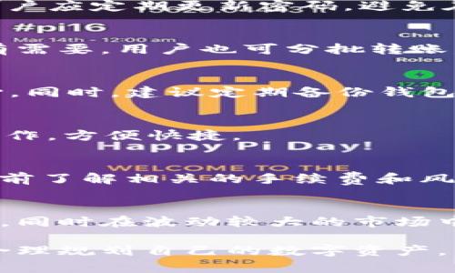    如何将TPWallet中的USDT提到HT钱包？超级简单的一步一步指南  / 

 guanjianci  TPWallet, USDT, HT钱包, 加密货币转账  /guanjianci 

随着加密货币的普及，越来越多的人开始使用数字资产进行投资和交易。TPWallet是一款支持多种加密货币的钱包应用，而USDT作为一种稳定币，广泛应用于各类交易平台。当用户需要将TPWallet中的USDT提到HT钱包时，可能会遇到一些不懂的地方。本文将详细介绍这一过程，帮助读者轻松完成转账。

1. 什么是TPWallet和HT钱包？
TPWallet是一款去中心化的数字货币钱包，支持多种区块链资产的存储和交换。它的优势在于用户可以完全控制自己的私钥，提高了安全性，同时也能够便捷地进行交易和管理。

HT钱包（Huobi Token Wallet）则是由火币交易所推出的钱包，主要为用户提供方便的数字货币管理工具。HT钱包不仅允许用户存储和管理多种数字资产，还为在火币平台上的交易提供了便利。用户将TPWallet中的USDT提到HT钱包，可以更方便地进行交易、投资和管理。

2. 为什么需要将USDT从TPWallet转到HT钱包？
将USDT从TPWallet转移到HT钱包的原因有很多。首先，HT钱包作为一个交易平台钱包，可能提供更高的流动性和交易便利性。用户可以利用HT钱包中的USDT迅速参与各类交易，增加利润机会。

其次，某些时候用户可能会在火币交易平台上参与一些限时活动或优惠，例如交易返佣、抽奖活动等。这时，拥有USDT在HT钱包中，将能够及时把握这些机会。

此外，对于一些习惯在火币交易所交易的用户来说，把USDT集中在HT钱包中，能更好地进行资产管理，减少不必要的转账和兑换时间。

3. 将TPWallet中的USDT提到HT钱包的步骤
将TPWallet中的USDT转移到HT钱包的过程通常可分为以下几个步骤：

h4步骤1：打开TPWallet/h4
首先，用户需要在手机上打开TPWallet应用。确保你已成功登录账户，并且在钱包中找到USDT余额。如果没有USDT，则需要先购买或转入USDT到这个钱包中。

h4步骤2：获取HT钱包的接收地址/h4
登录HT钱包后，进入“资产”页面，查找USDT，并点击“充值”按钮。这时会生成一个接收地址，将这个地址复制下来。

h4步骤3：在TPWallet中发起转账/h4
回到TPWallet，找到USDT，选择“转账”选项后，将步骤2中复制的HT钱包接收地址粘贴在相应的字段上。输入你希望转账的USDT数量，然后点击“确认”。

h4步骤4：确认交易/h4
在确认页面，你需要再次检查转账信息，包括接收地址、金额等。确认无误后，输入你的交易密码，以完成转账。通常，这一过程会需要一定的时间来完成链上确认，用户可以在TPWallet中查询交易状态。

h4步骤5：检查HT钱包余额/h4
一旦转账成功，用户可以回到HT钱包中查看USDT余额，确认资金是否到账。如果确认到账，用户就可以开始投资或交易。

4. 转账过程中可能遇到的问题
在将USDT从TPWallet转移到HT钱包的过程中，用户可能会遇到以下问题：

h4问题1：转账失败/h4
转账失败可能是由多种原因造成的，包括网络问题、接收地址错误等。用户务必在转账前仔细检查接收地址，保证与HT钱包的地址完全一致。另外，确保在转账时能保持手机网络的稳定性。

h4问题2：币种不匹配/h4
有时候用户可能会错误地发送非USDT币种到HT钱包的USDT地址，造成币种丢失。为避免这样的情况，用户在转账时要特别注意币种类型，确保选择正确的资产进行转账。

h4问题3：地址安全问题/h4
在复制或输入转账地址时，用户有时可能会遭遇钓鱼攻击。为此，确保只在官方应用和网站内进行操作。在进行大额转账时，最好小额测试一次，确认转账无误后再进行大额转帐。

h4问题4：转账时间较长/h4
由于区块链网络的拥堵，转账在某些时候可能需要较长的时间才能确认。用户可以通过区块链浏览器查询交易状态，了解当前的确认情况。

5. 其他相关问题

h4问题1：TPWallet是否安全？/h4
TPWallet采用了多层防护措施来保障用户资产的安全。作为一个去中心化钱包，TPWallet不持有用户的私钥，用户完全控制自己的资金。用户应定期更新密码，避免在公共场所使用钱包，包括公共Wi-Fi等。

h4问题2：可以一次转账多少USDT？/h4
TPWallet通常对单笔转账设有上限，用户需要了解这类限制。建议用户在转账之前，阅读相关指南，避免由于额度问题而导致转账失败。若有需要，用户也可分批转账。

h4问题3：如何找回意外丢失的USDT？/h4
交易一旦确认，资金就会永久性地在区块链上。如果地址错误而转账到错误地址，恢复资金的可能性极小。因此，用户在转账前需要十分小心。同时，建议定期备份钱包账户信息，以免数据丢失。

h4问题4：HT钱包支持哪些交易？/h4
HT钱包支持多种加密资产的存储和交易，包括但不仅限于BTC、ETH、USDT等。用户可以通过HT钱包进行买卖交易、投资和资产配置等多种操作，方便快捷。

h4问题5：在HT钱包中如何交易USDT？/h4
用户在HT钱包中交易USDT是通过火币平台实现的，首先需要在HT钱包中找到合适的交易对，然后提交买入或卖出订单。用户需确保在交易前了解相关的手续费和风险。

h4问题6：USDT的优势是什么？/h4
USDT作为一种稳定币，主要是为了抵抗加密市场的价格波动，提供更为稳定的交易和投资环境。持有USDT的用户可以更加方便地进行交易，同时在波动较大的市场中保护了其资产价值。

通过本篇文章，相信用户对如何将TPWallet中的USDT提到HT钱包有了更加详尽的了解。同时，也希望大家在操作的过程中能够谨慎安全，合理规划自己的数字资产。