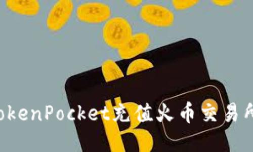 如何通过TokenPocket充值火币交易所：详尽指南