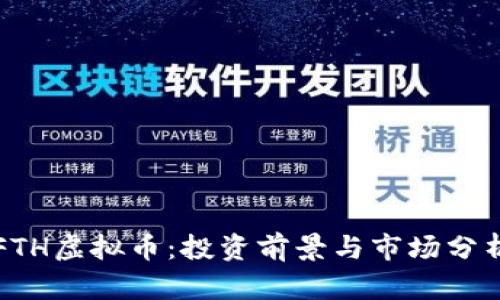 FTH虚拟币：投资前景与市场分析