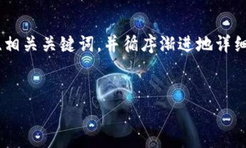 为了满足您的请求，我将创建一个符合大众用户搜索需求并的、相关关键词，并循序渐进地详细介绍tpwallet冷钱包的安全性，以及6个相关问题的详细解答。


tpwallet冷钱包安全吗？全面解析其安全性和使用技巧