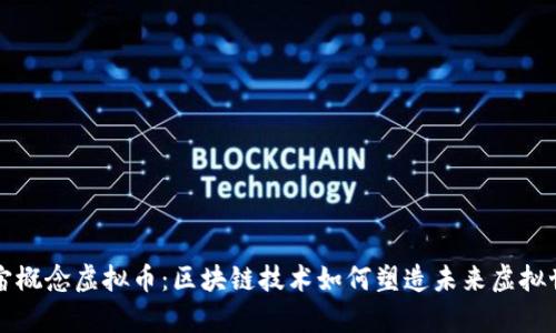 真正的原宇宙概念虚拟币：区块链技术如何塑造未来虚拟世界的经济体