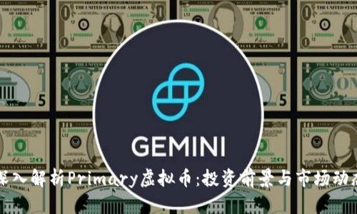 深入解析Primary虚拟币：投资前景与市场动态