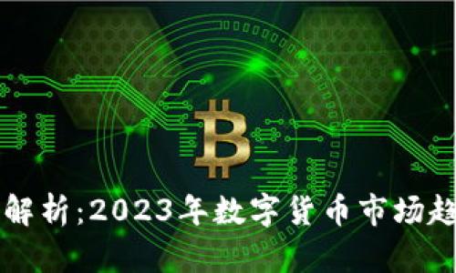 虚拟币涨跌表解析：2023年数字货币市场趋势与投资指南
