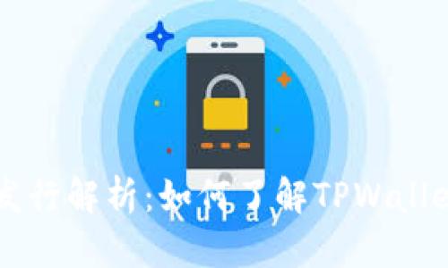 : TPWallet代币发行解析：如何了解TPWallet的代币及其潜力