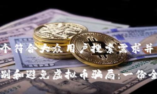 思考一个符合大众用户搜索需求并且的

如何识别和避免虚拟币骗局：一份全面指南