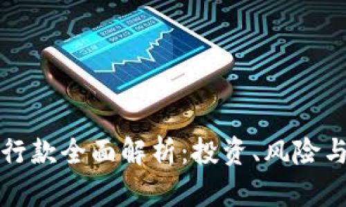 虚拟币执行款全面解析：投资、风险与未来趋势