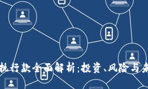 虚拟币执行款全面解析：投资、风险与未来趋势