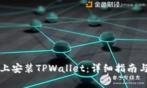 如何在iPhone上安装TPWallet：详细指南与常见问题解答