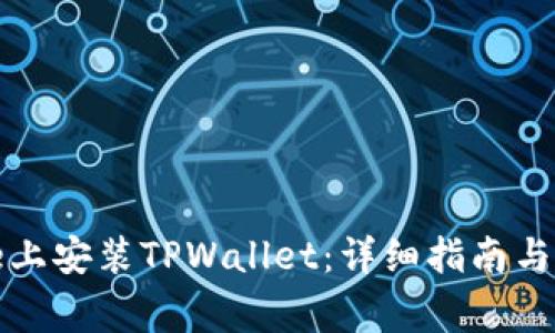 如何在iPhone上安装TPWallet：详细指南与常见问题解答